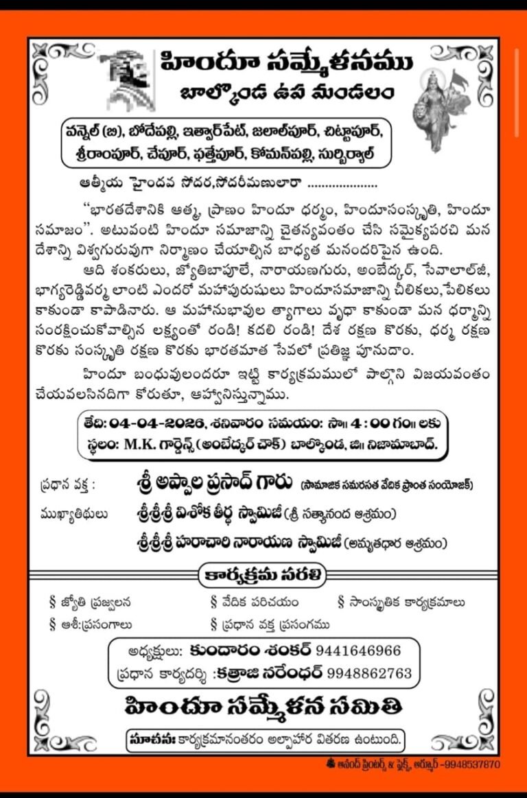 బాల్కొండలో హిందూ సమ్మేళనానికి భారీ ఏర్పాట్లు