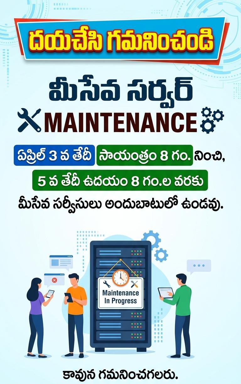 ఏప్రిల్ 3,4,5 తేదీల్లో మీ సేవ సర్వీసులు ఉండవు