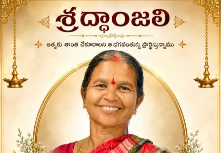 చౌటి భూపతి (టీచర్) సతీమణి వెంకట లక్ష్మి అకాల మరణం – కన్నీటి వీడ్కోలు…